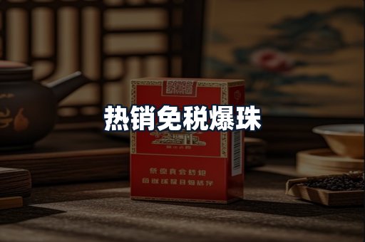 热销免税爆珠