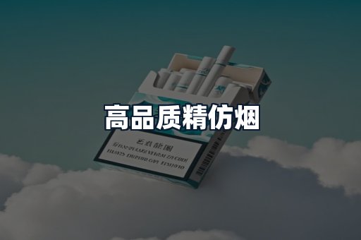 高品质精仿烟