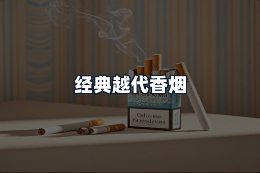 经典越代香烟