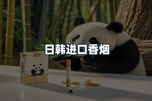 日韩进口香烟